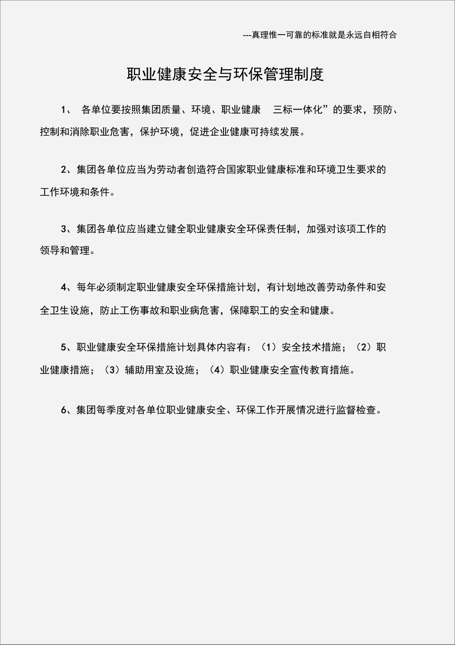 职业健康安全与环保管理制度.doc_第1页