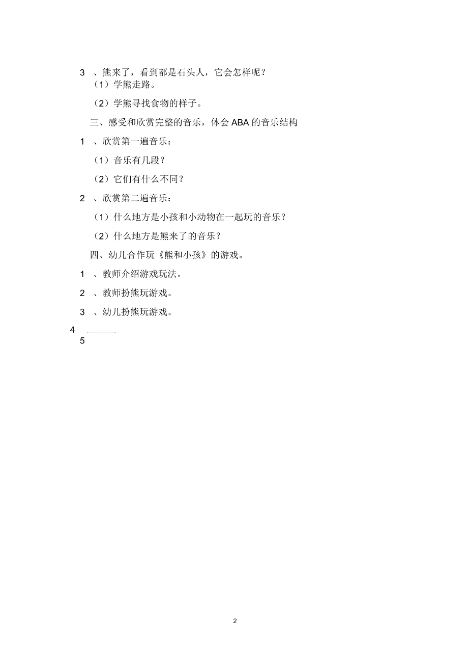 幼儿园大班音乐游戏《熊和小孩》课件教案.docx_第2页