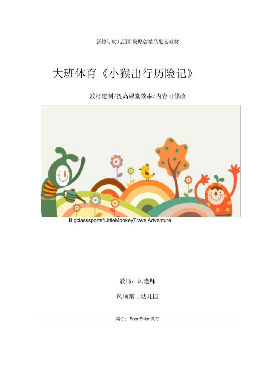 幼儿园大班体育《小猴出行历险记》教学设计.docx_第1页