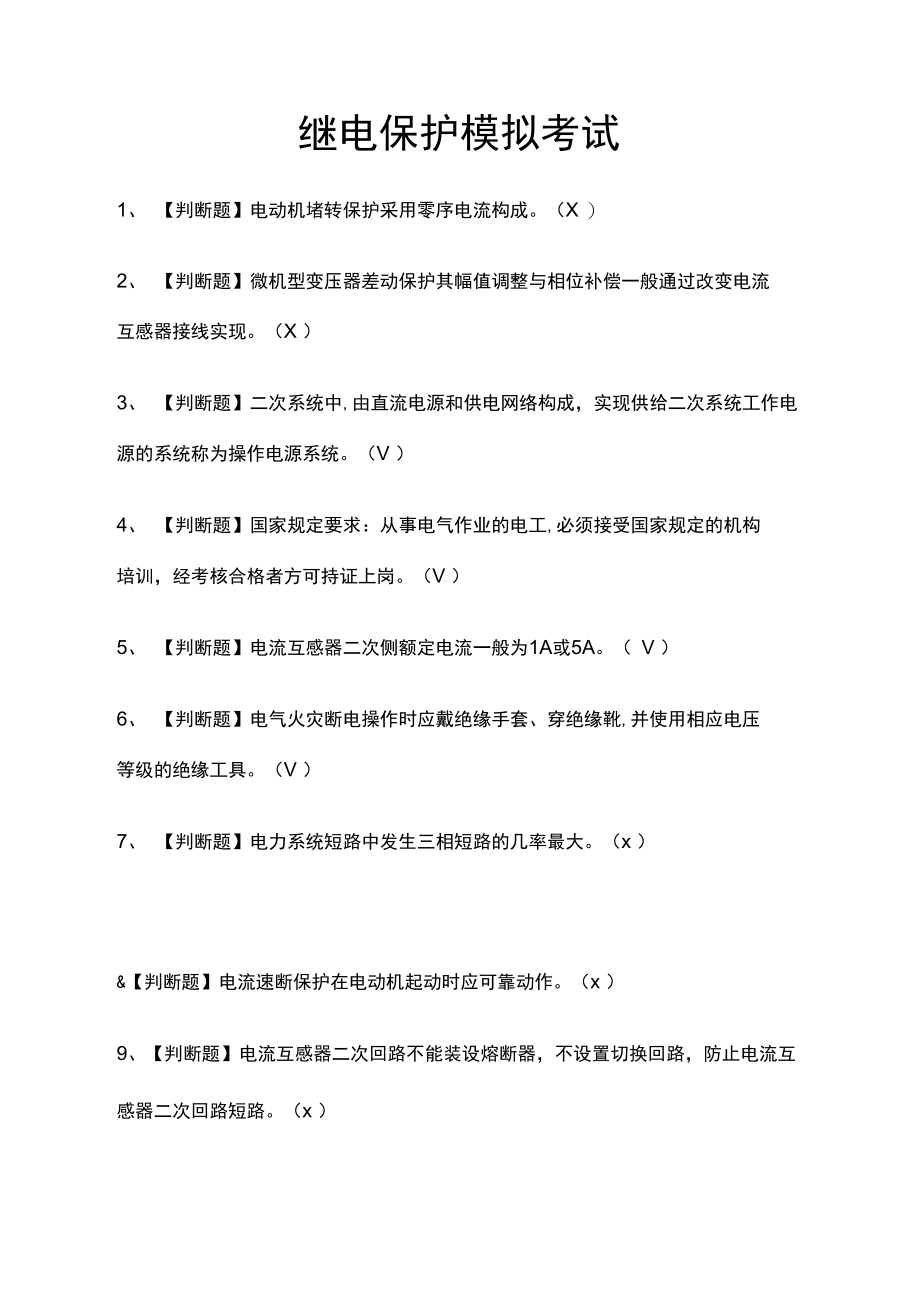 继电保护模拟考试题库含答案.doc_第1页