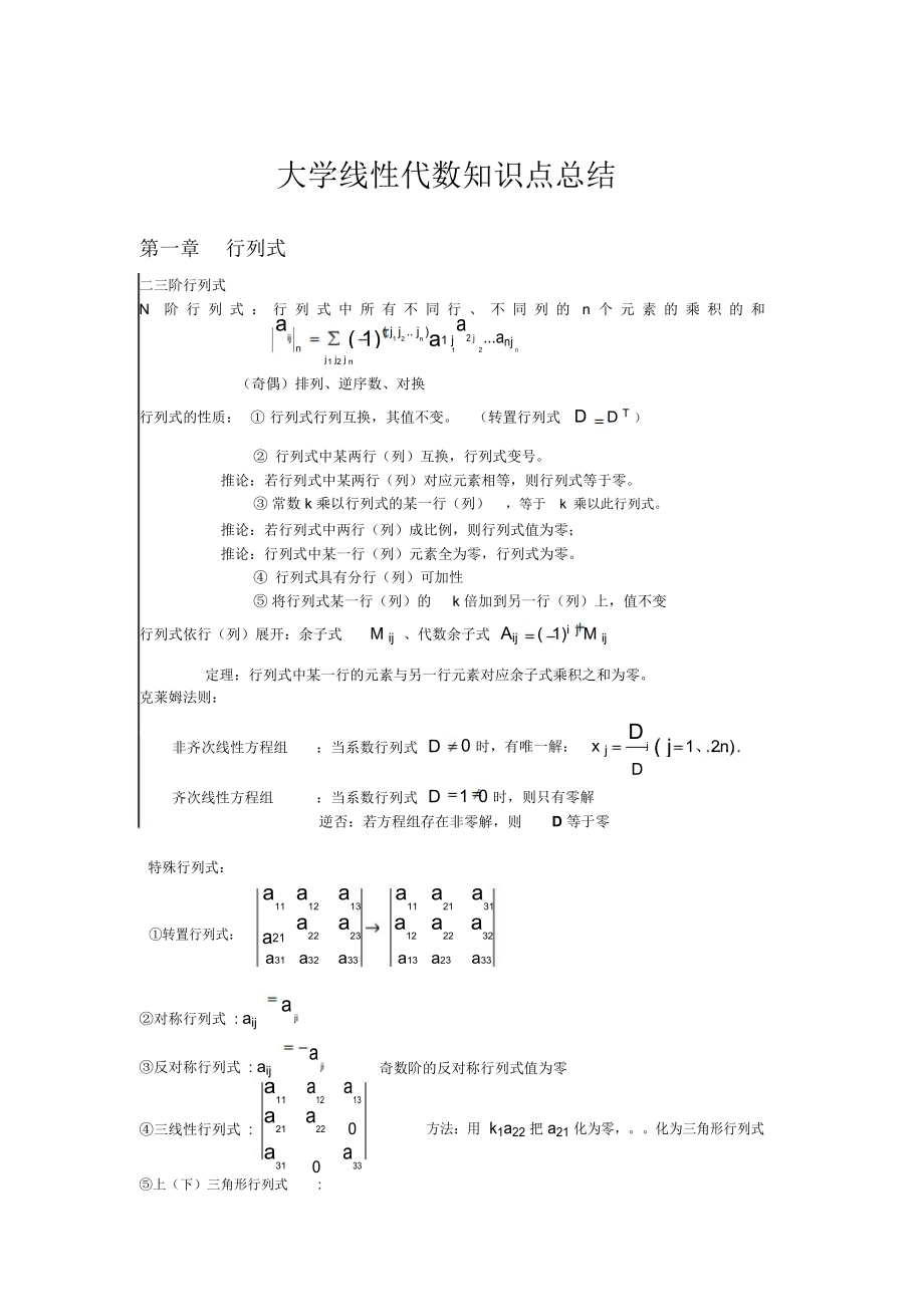 线性代数知识点总结详解.doc_第1页