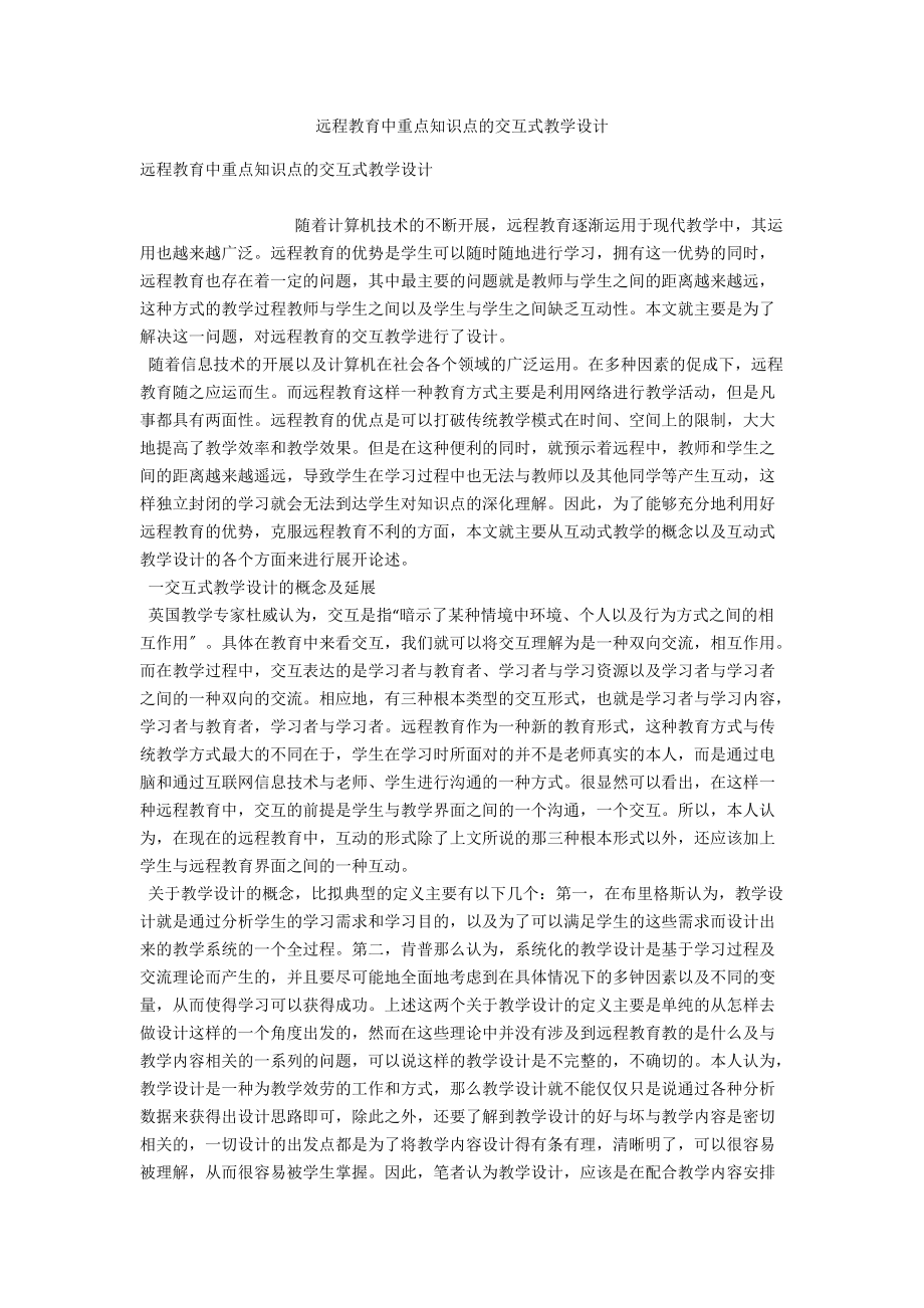 远程教育中重点知识点的交互式教学设计 .docx_第1页