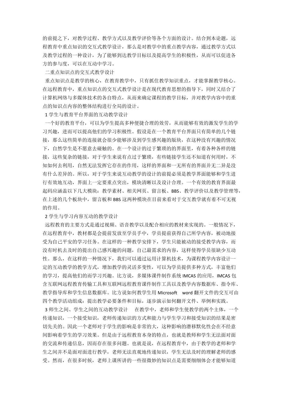 远程教育中重点知识点的交互式教学设计 .docx_第2页