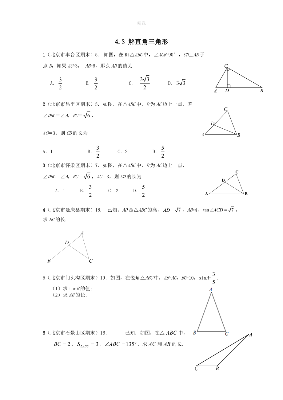 202X秋九年级数学上册第4章锐角三角函数4.3解直角三角形练习2（无答案）（新版）湘教版.doc_第1页