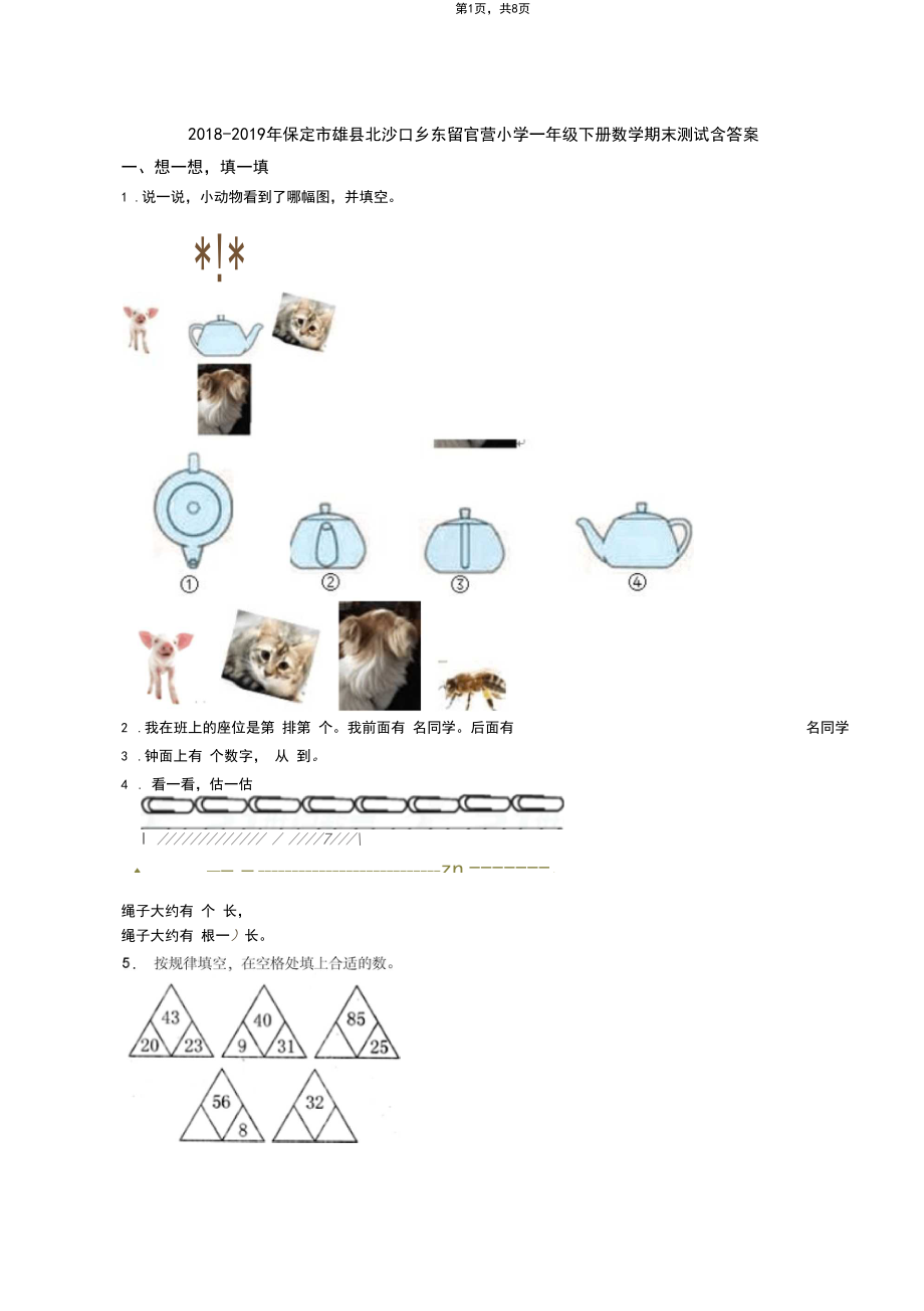 2018-2019年保定市雄县北沙口乡东留官营小学一年级下册数学期末测试含答案.docx_第1页