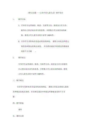 古诗中的儿童生活群文阅读教学设计.docx