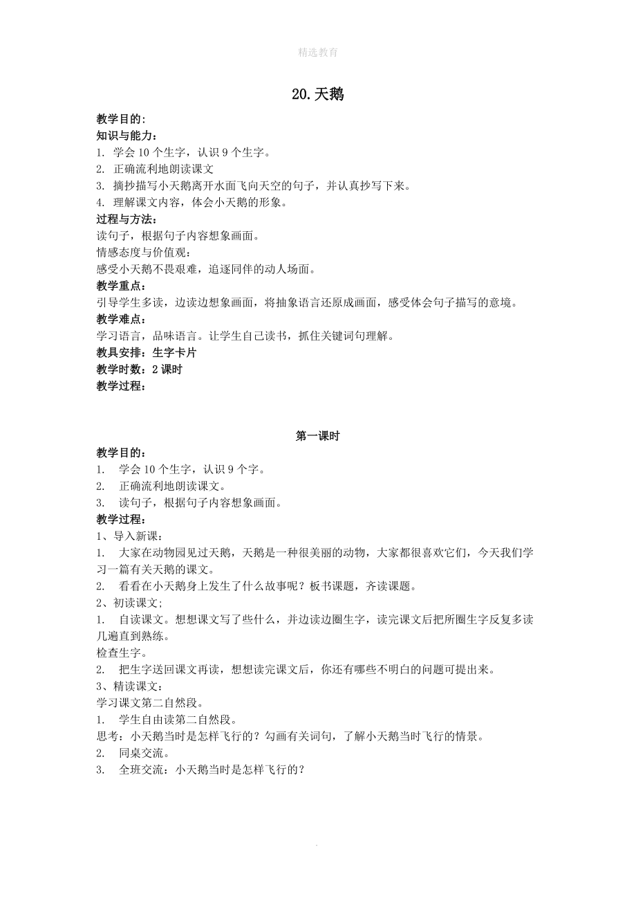 202X年秋三年级语文上册第七单元20天鹅教案鄂教版.doc_第1页