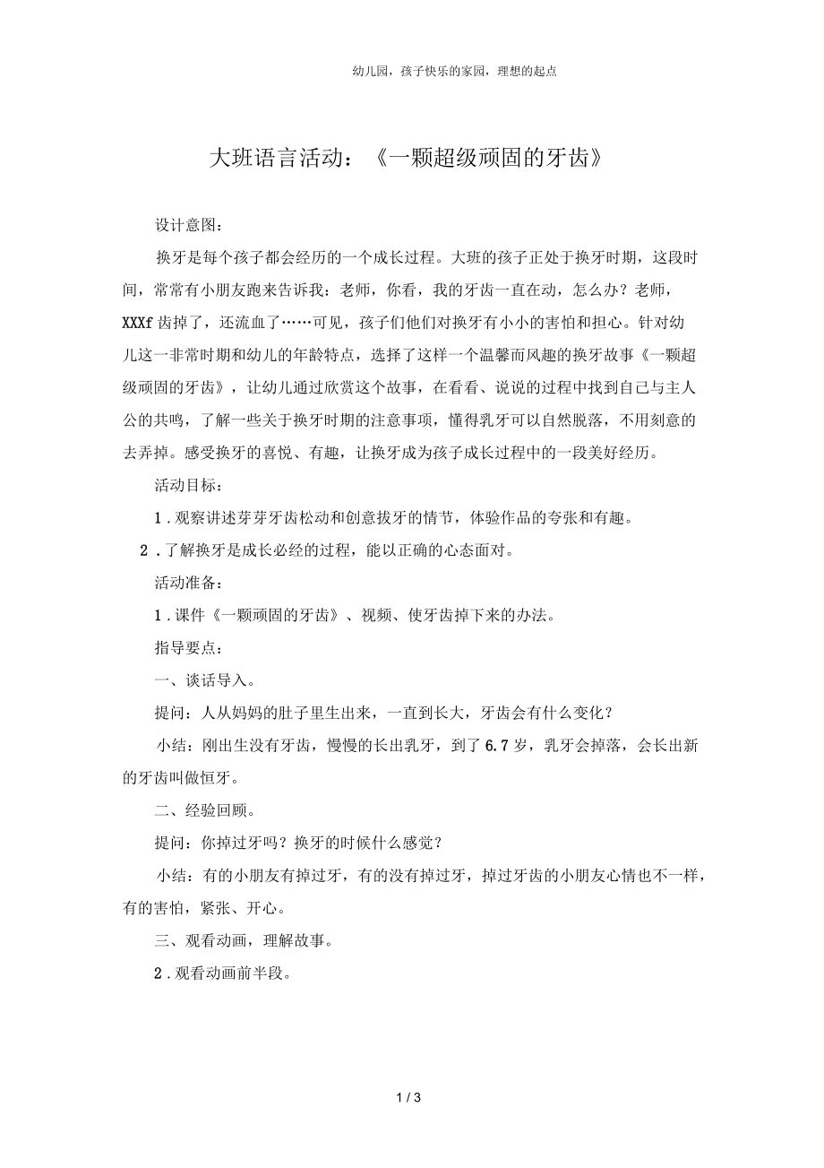 幼儿园大班语言《一颗超级顽固的牙齿》教案.docx_第1页