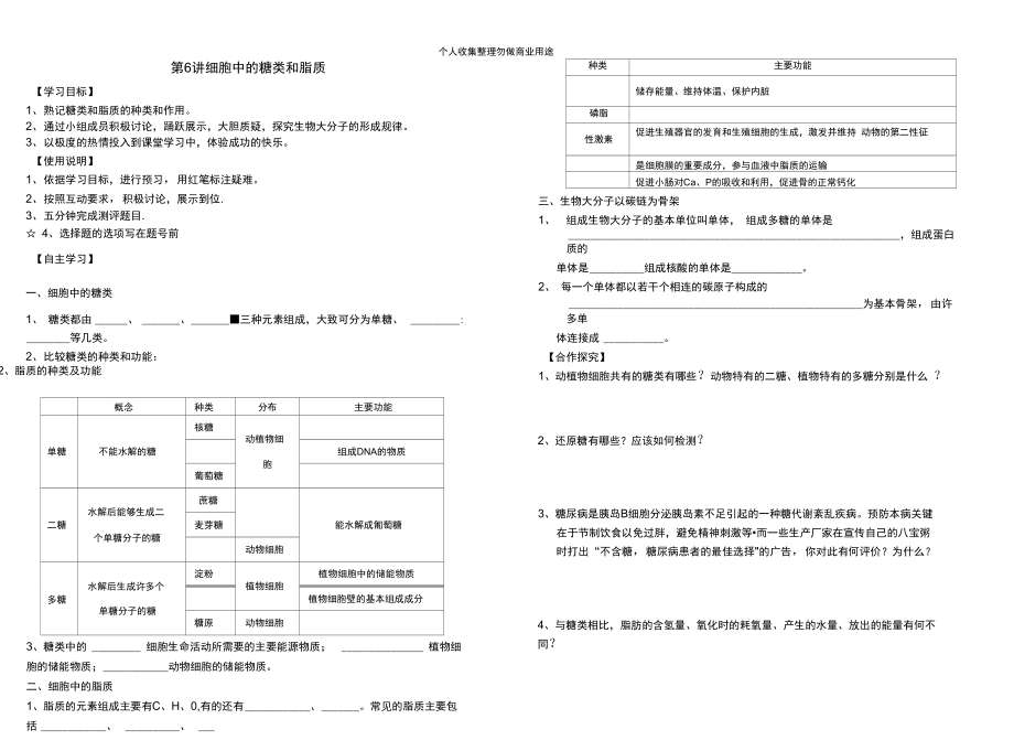 第6讲细胞中的糖类和脂质.doc_第1页