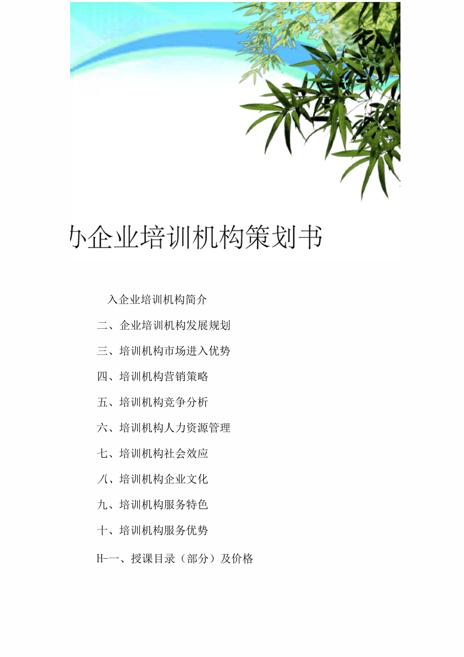 创办培训机构的实施方案.docx_第3页