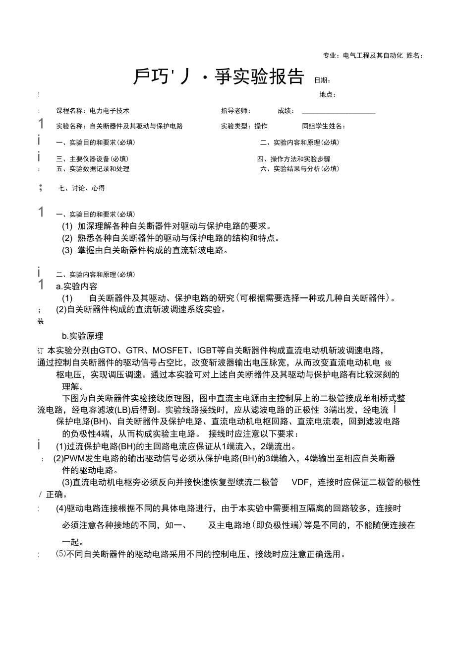 自关断器件及其驱动与保护电路实验报告.doc_第1页