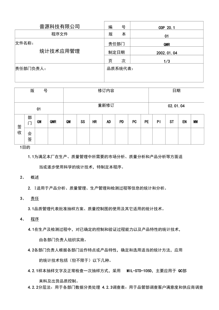 统计技术应用管理.doc_第1页