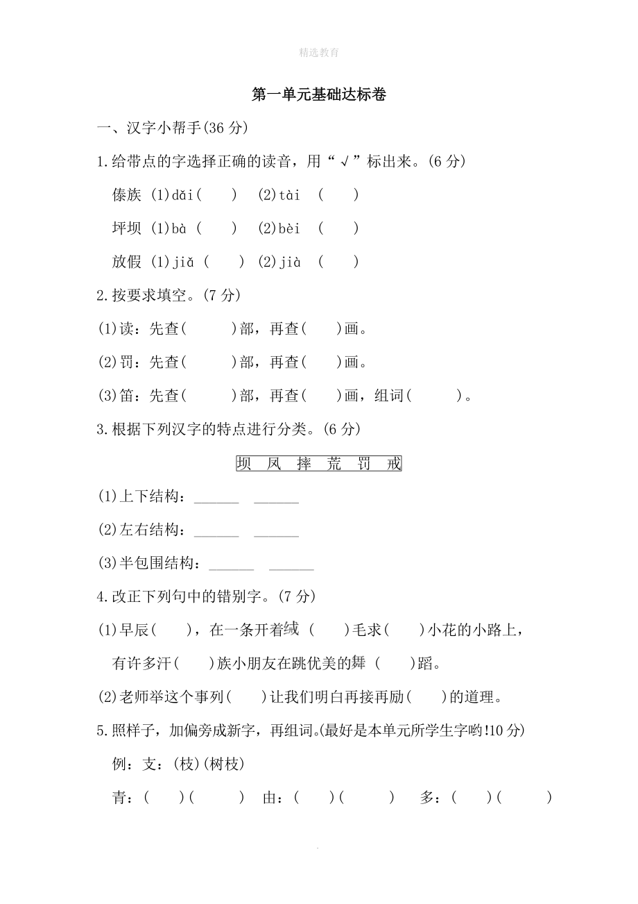 202X年秋三年级语文上册第一单元基础达标卷新人教版.doc_第1页