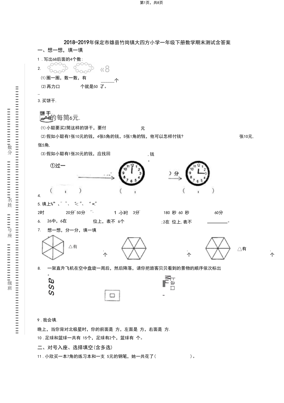 2018-2019年保定市雄县昝岗镇大四方小学一年级下册数学期末测试含答案.docx_第1页