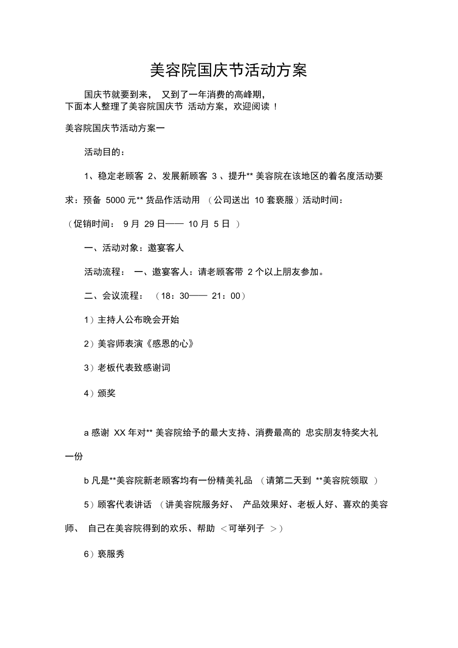 美容院国庆节活动方案.doc_第1页