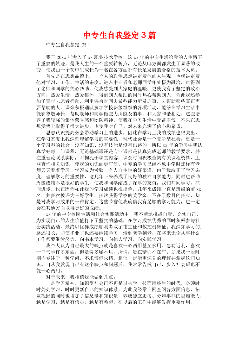 《中专生自我鉴定3篇》.docx_第1页