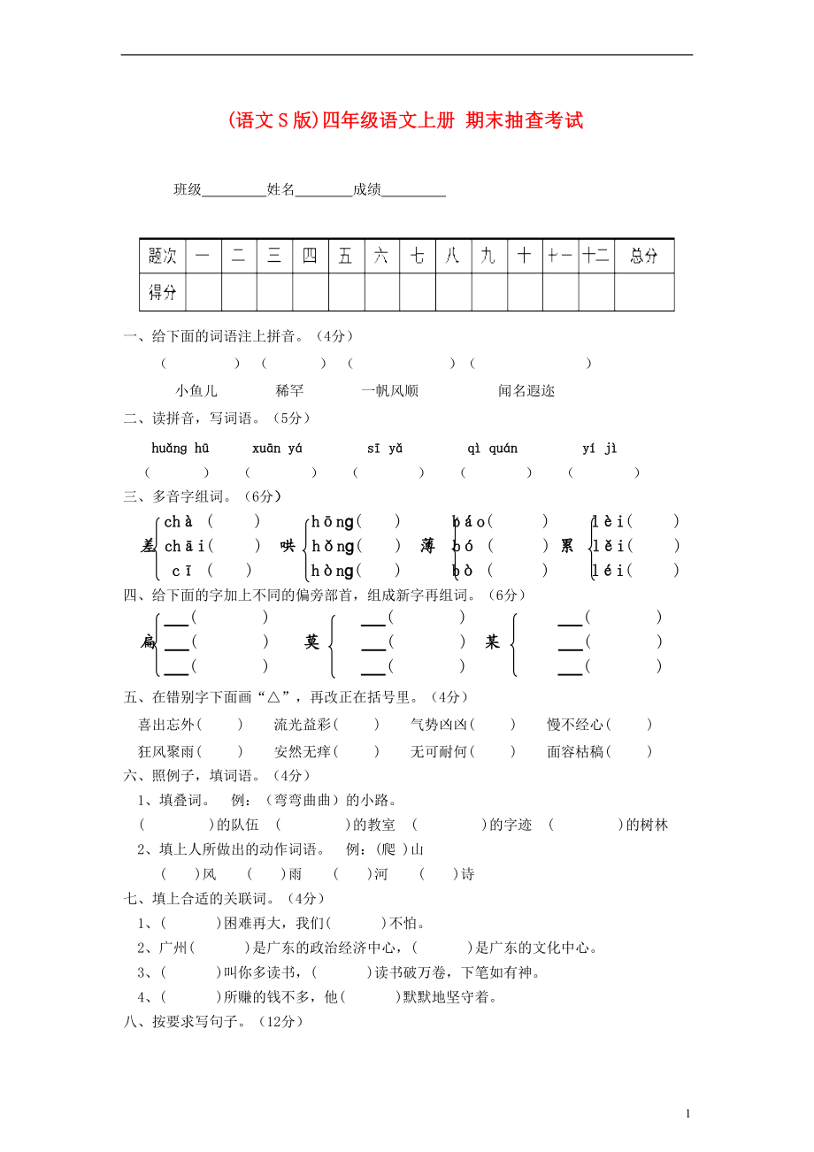 四年级语文上册 期末抽查考试（无答案）语文S版.doc_第1页