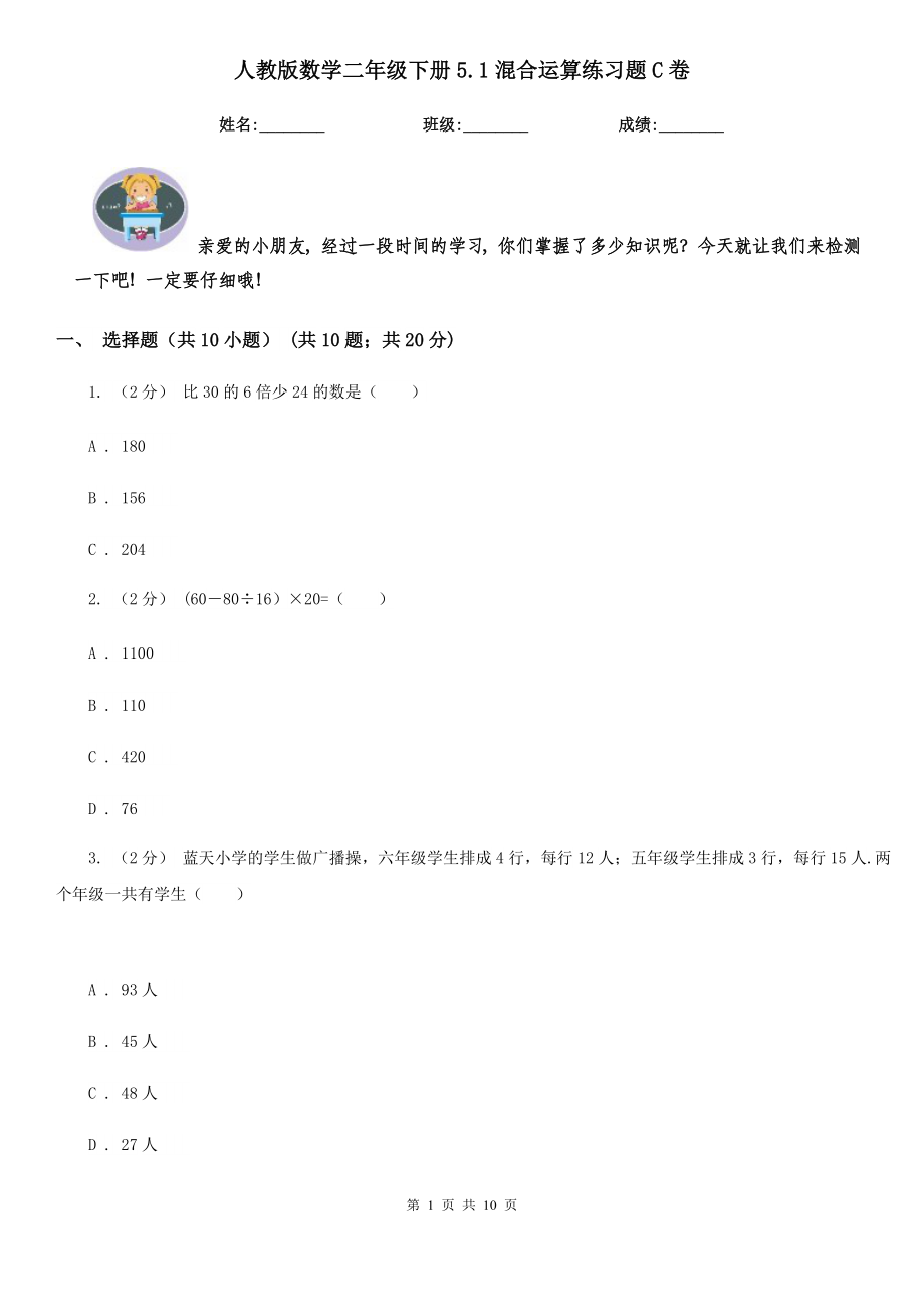 人教版数学二年级下册5.1混合运算练习题C卷.doc_第1页