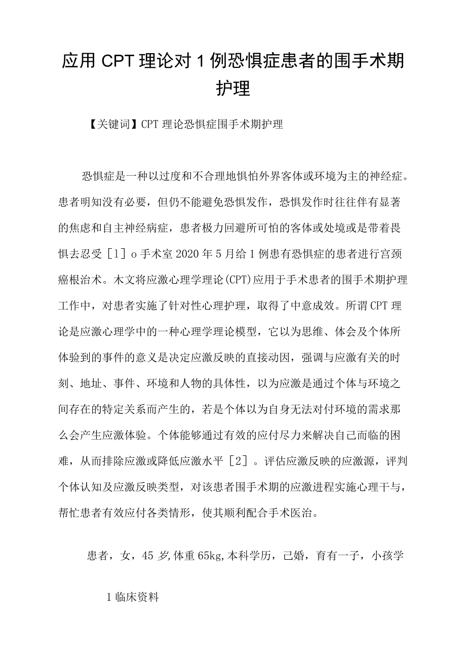 应用CPT理论对1例恐惧症患者的围手术期护理.docx_第1页