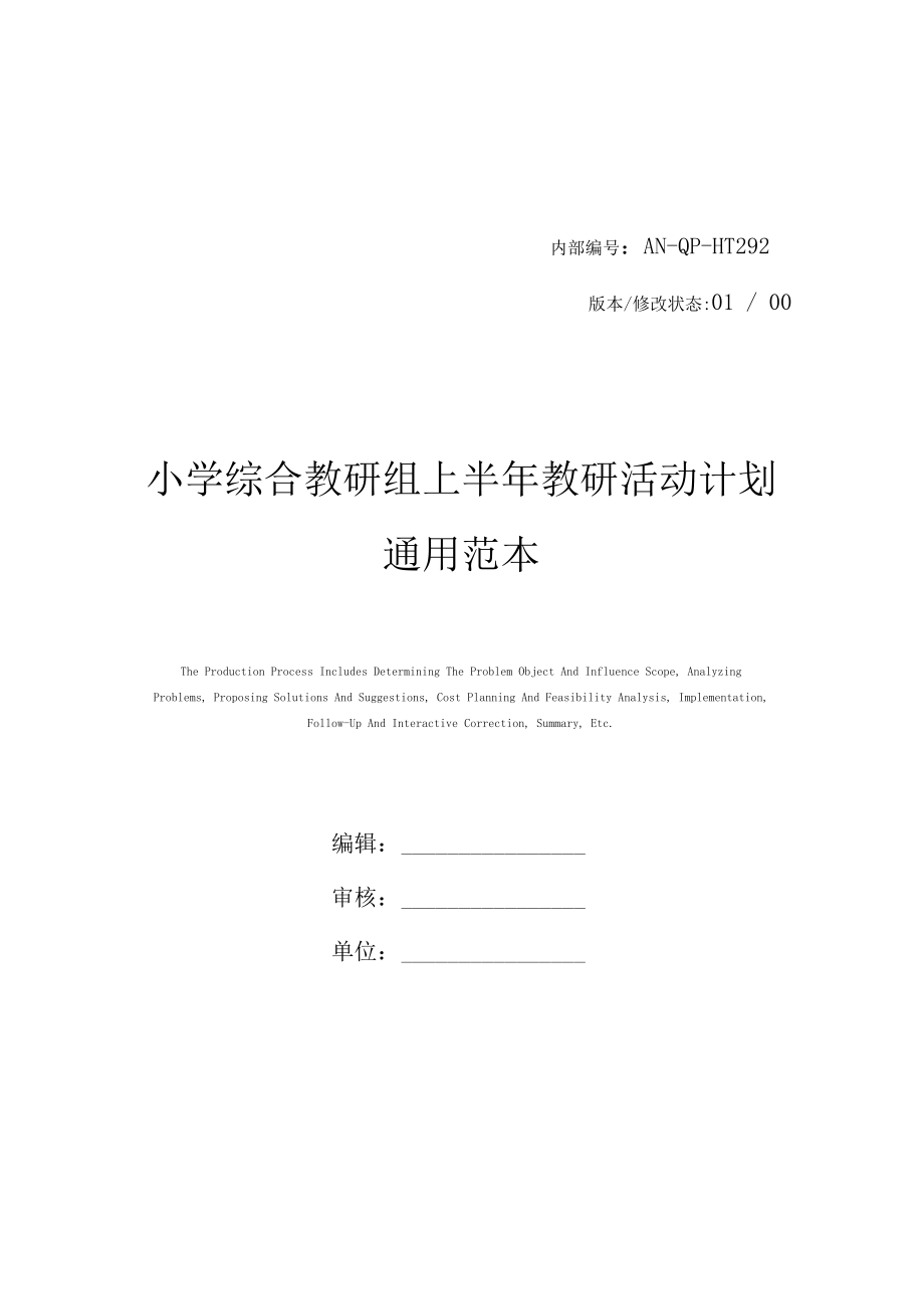 小学综合教研组上半年教研活动计划通用范本.docx_第1页