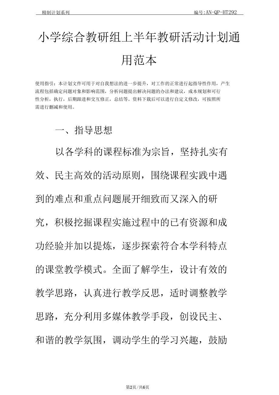 小学综合教研组上半年教研活动计划通用范本.docx_第2页