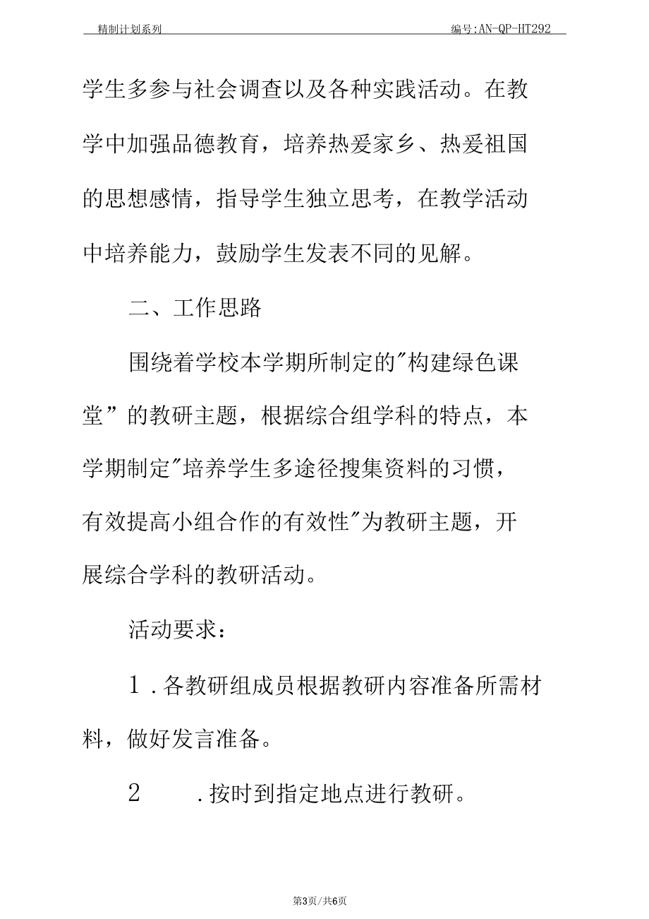 小学综合教研组上半年教研活动计划通用范本.docx_第3页