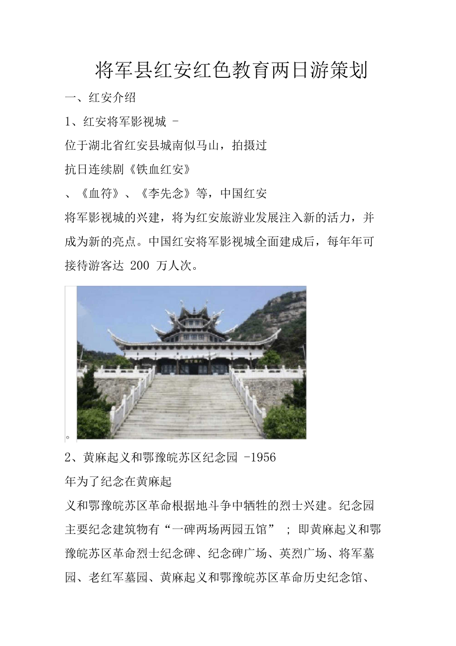 将军县红安红色教育两日游策划.docx_第1页