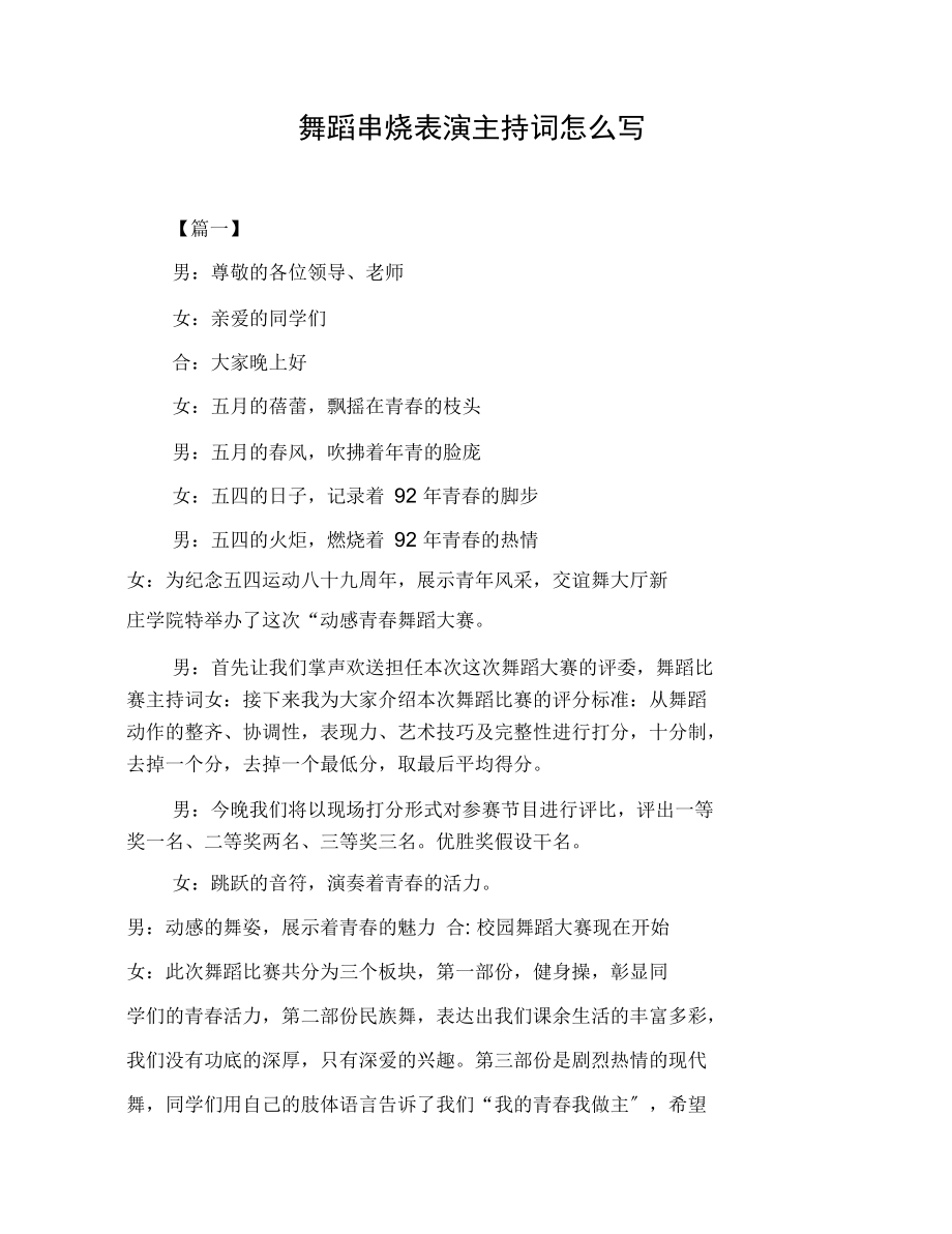 舞蹈串烧表演主持词怎么写.docx_第1页