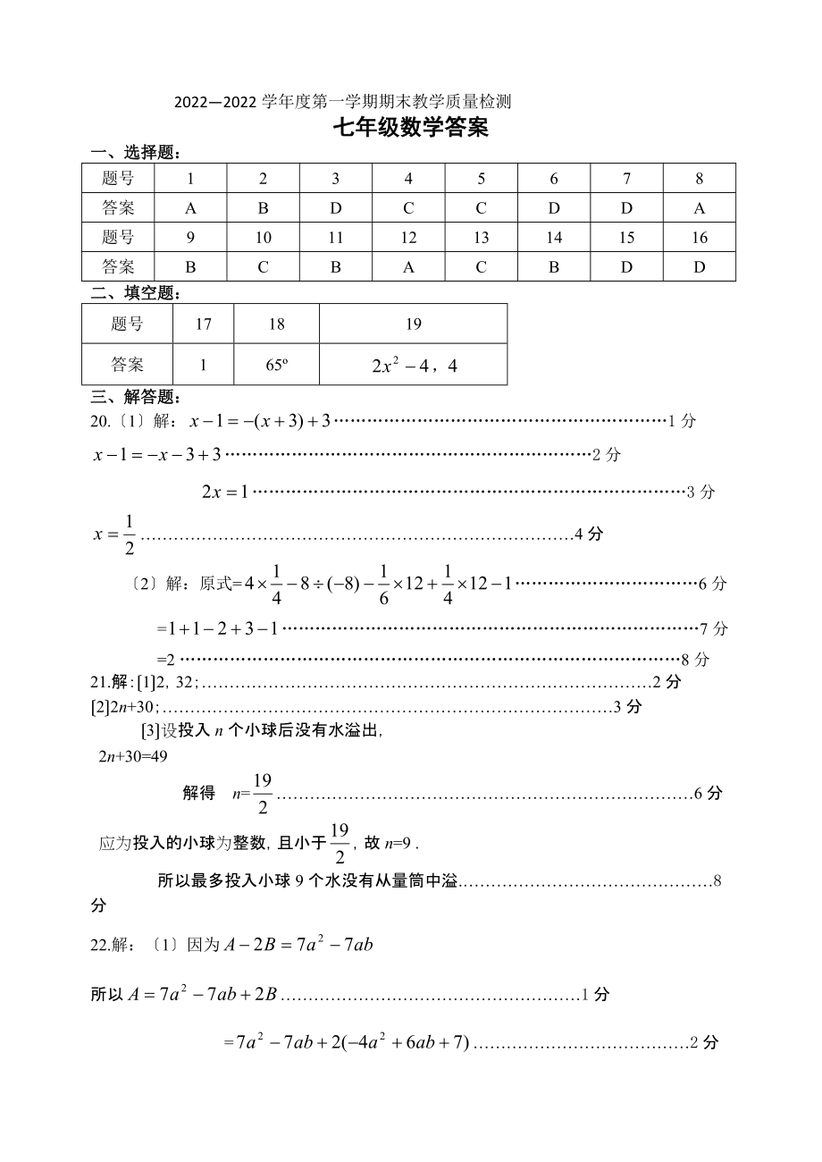 2022-2022第一学期期末七数答案.docx_第1页