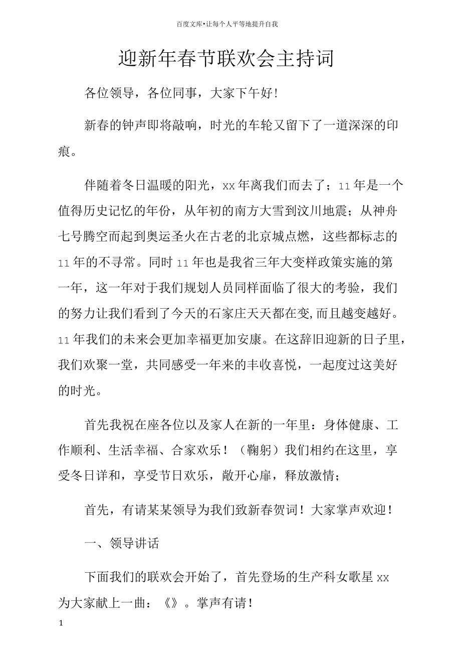 迎新年春节联欢会主持词.docx_第1页