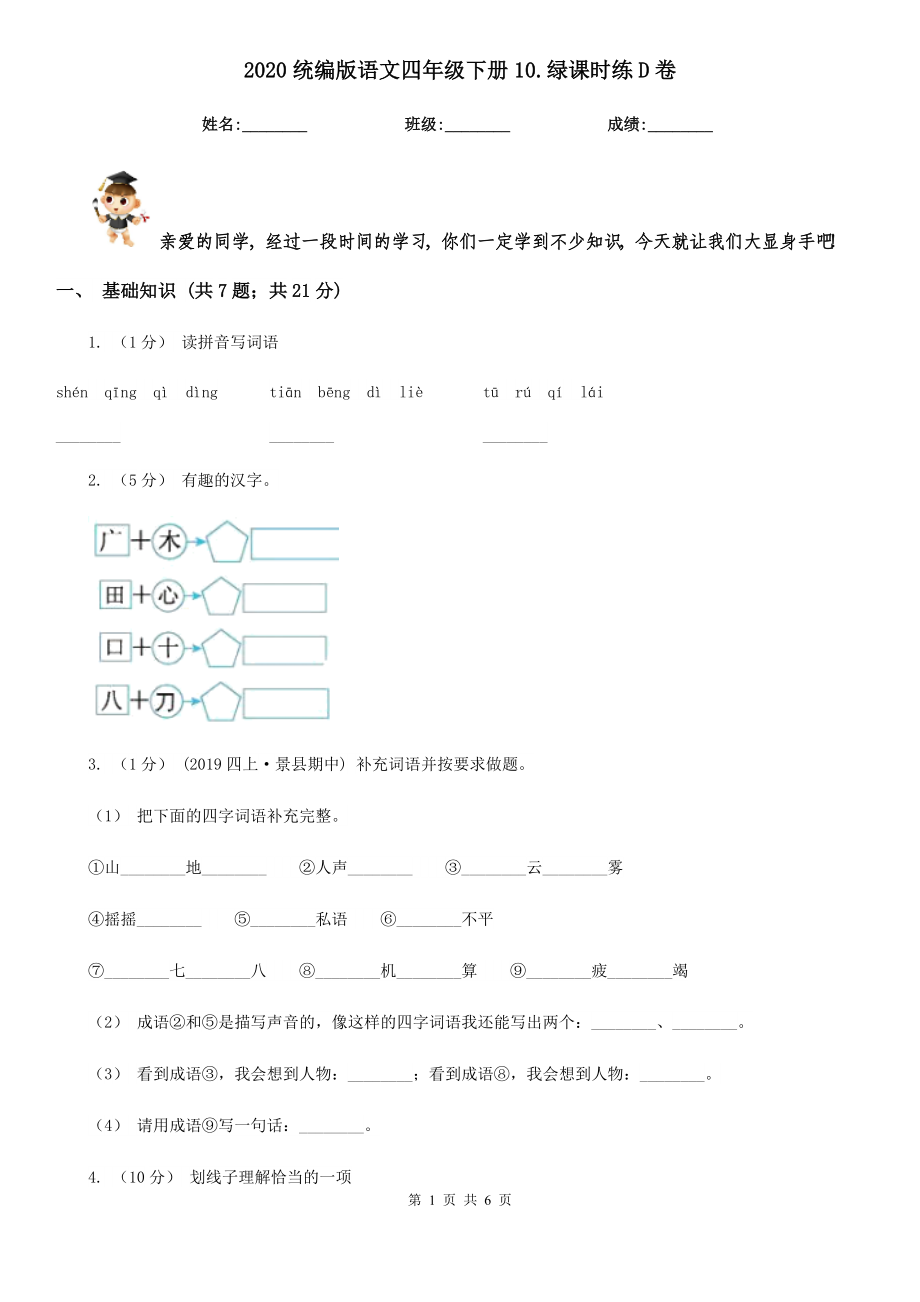 2020统编版语文四年级下册10.绿课时练D卷.doc_第1页