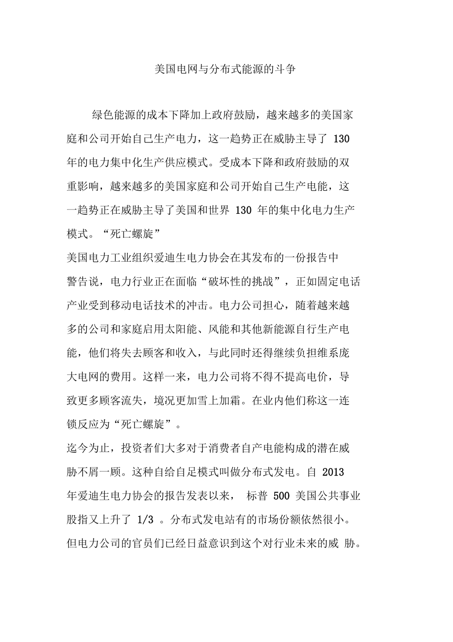 美国电网与分布式能源的斗争.doc_第1页