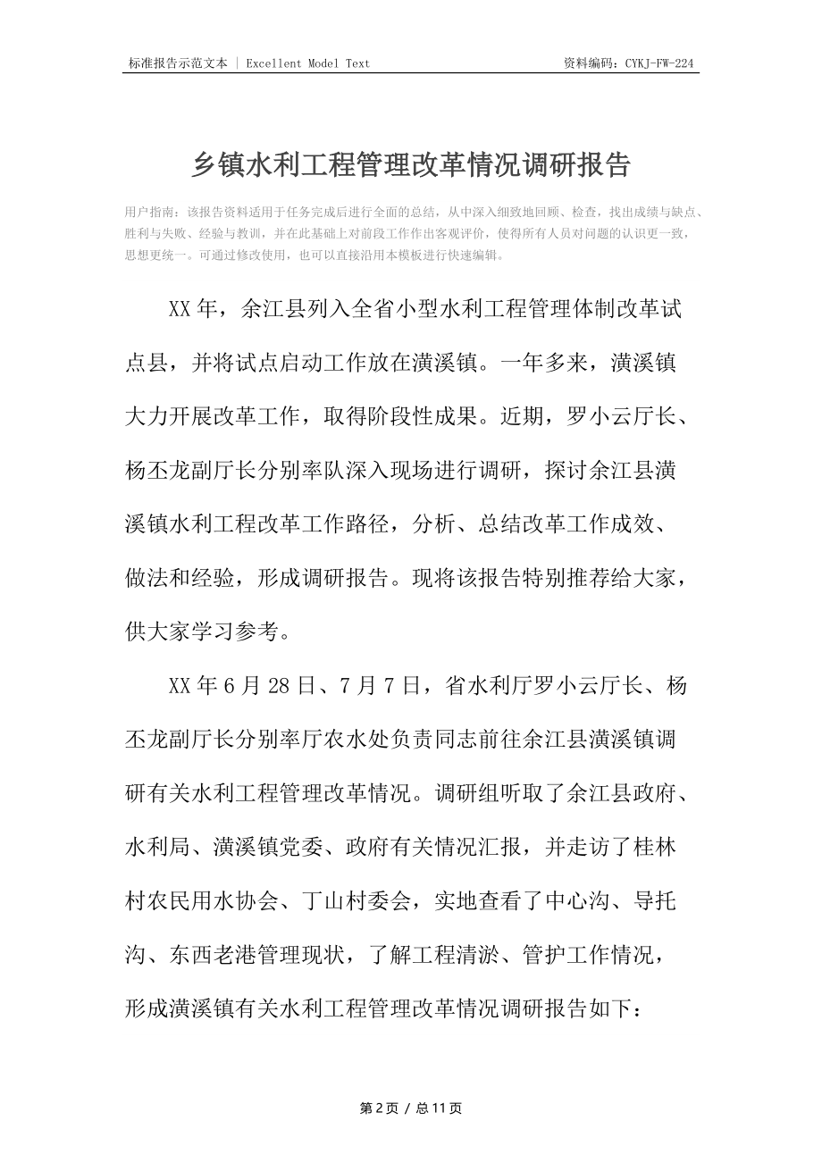 乡镇水利工程管理改革情况调研报告.docx_第2页