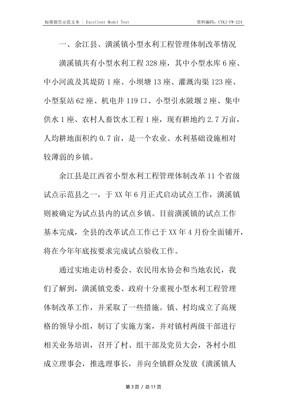 乡镇水利工程管理改革情况调研报告.docx_第3页