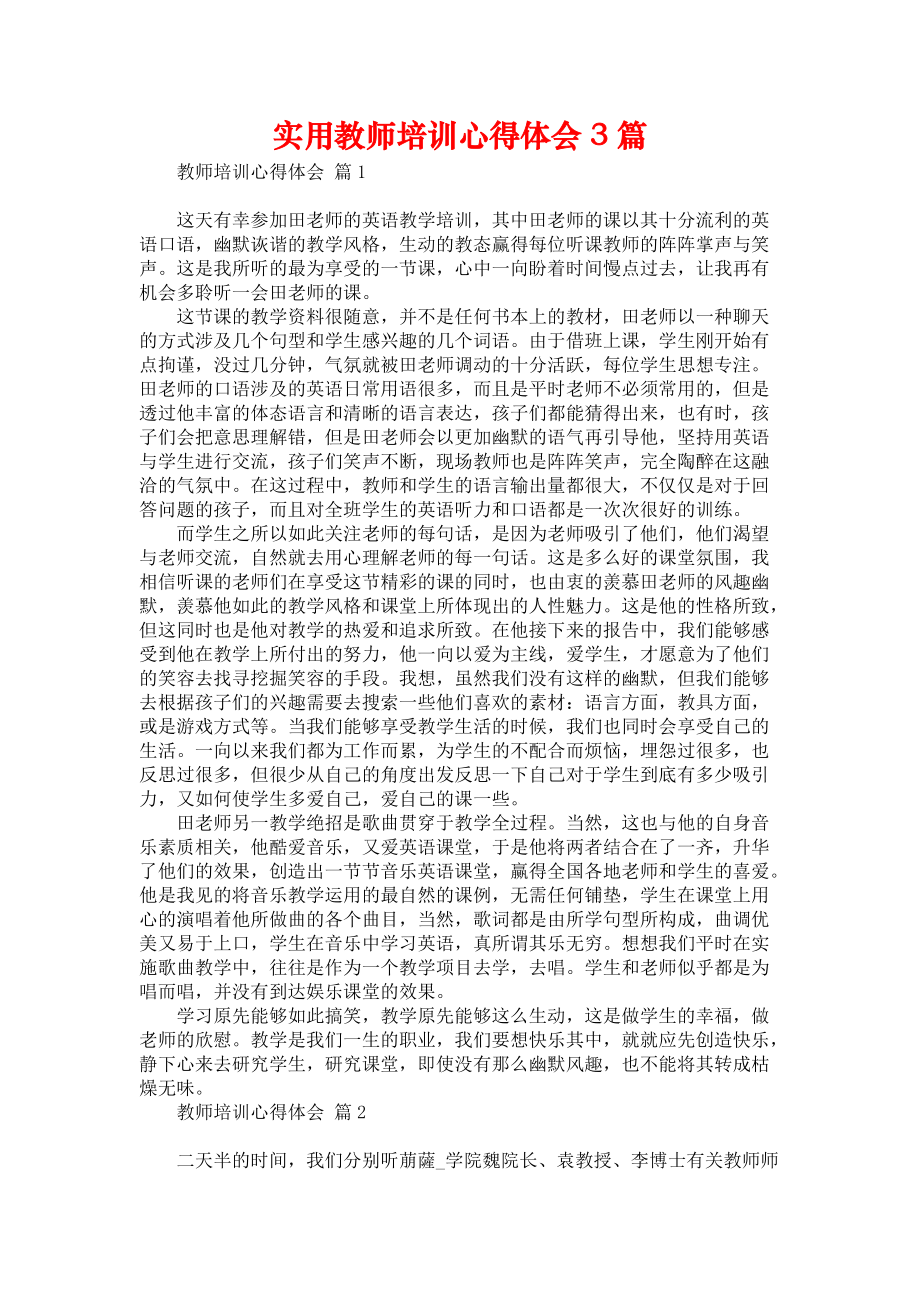 《实用教师培训心得体会3篇》.docx_第1页