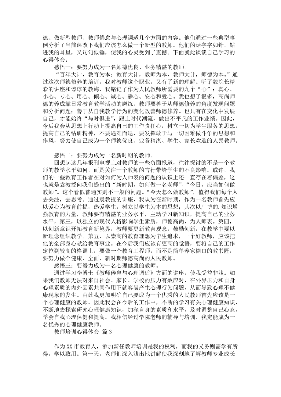 《实用教师培训心得体会3篇》.docx_第2页