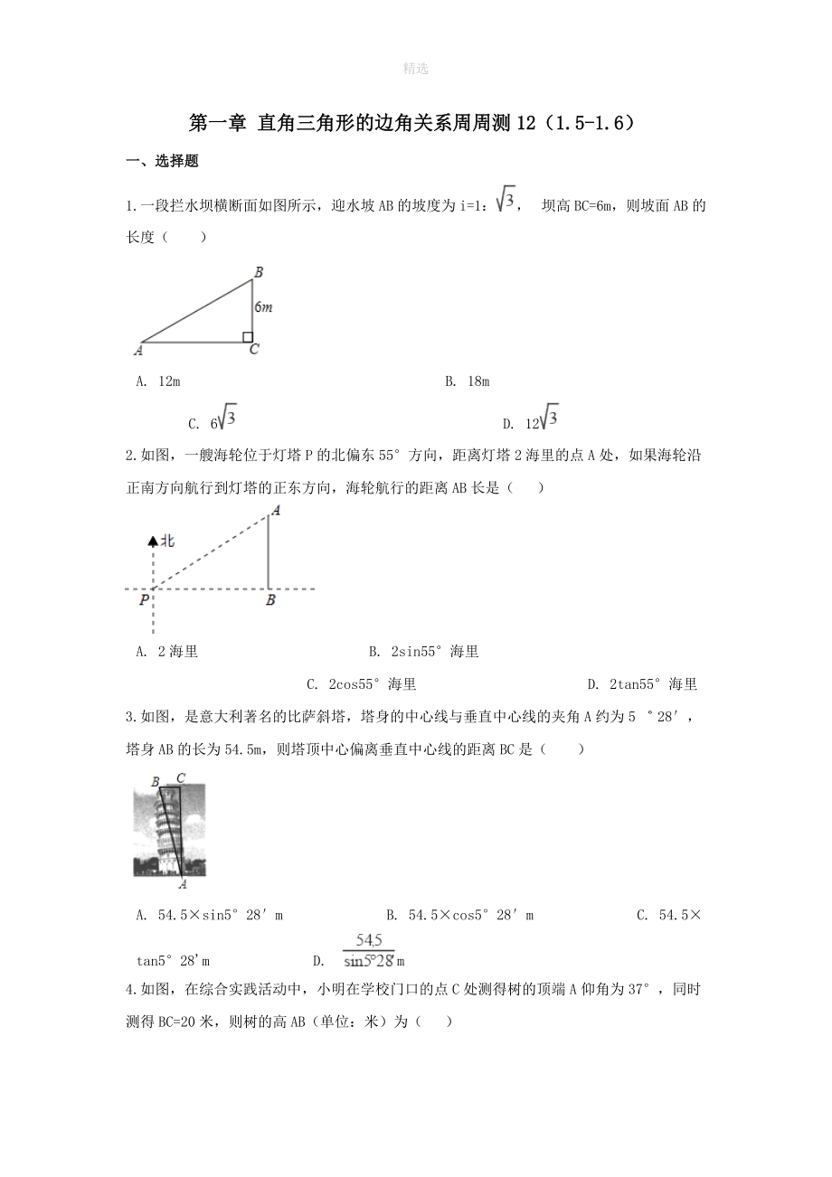 202X秋九年级数学下册第一章直角三角形的边角关系周周测12（1.5_1.6）（无答案）（新版）北师大版.doc_第1页