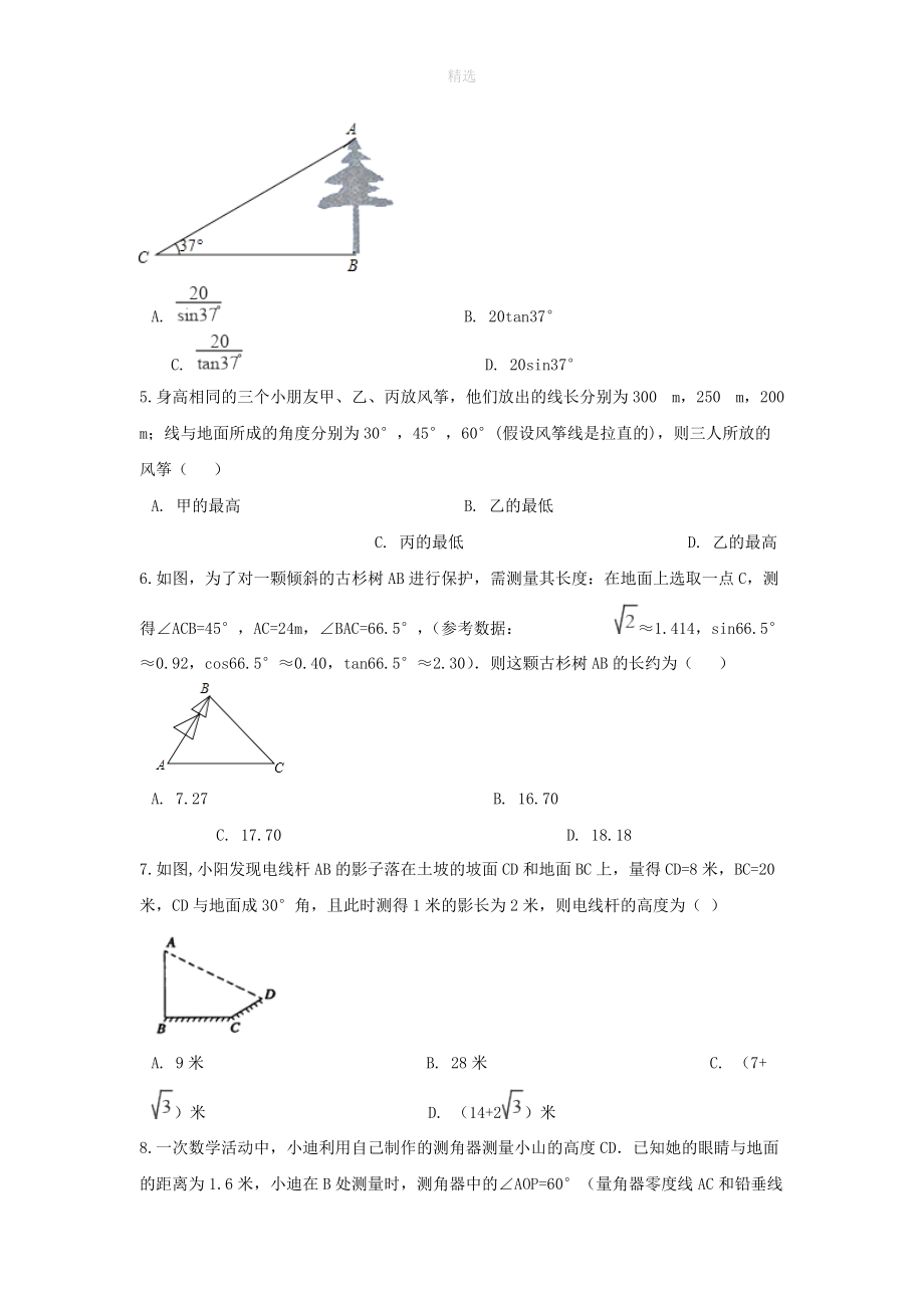 202X秋九年级数学下册第一章直角三角形的边角关系周周测12（1.5_1.6）（无答案）（新版）北师大版.doc_第2页