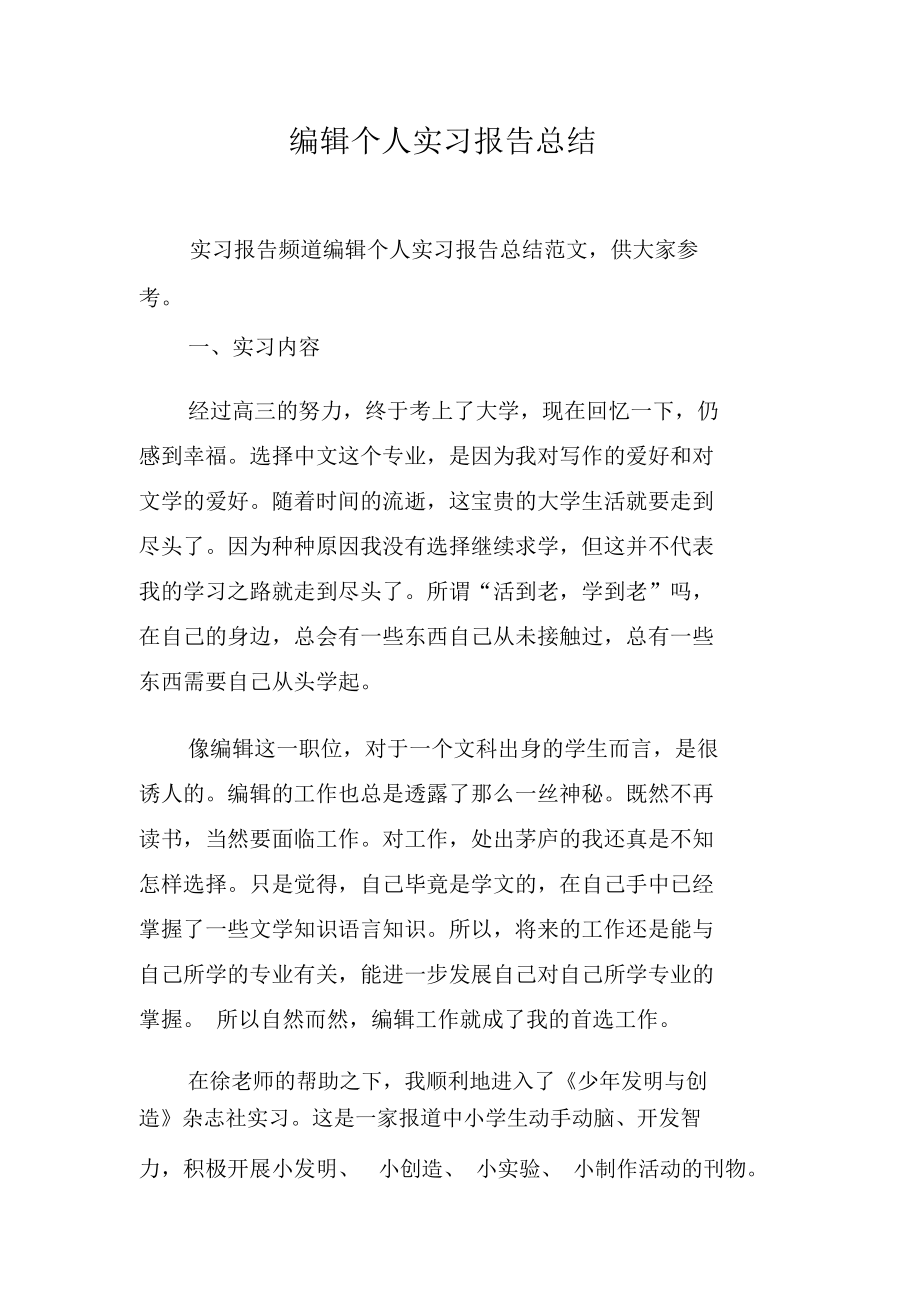 编辑个人实习报告总结.doc_第1页