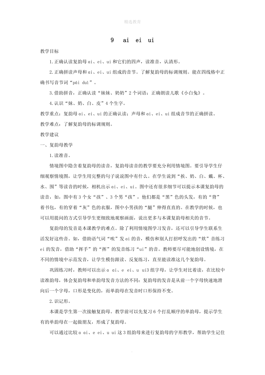 202X年秋一年级语文上册汉语拼音9aieiui教案2新人教版.doc_第1页