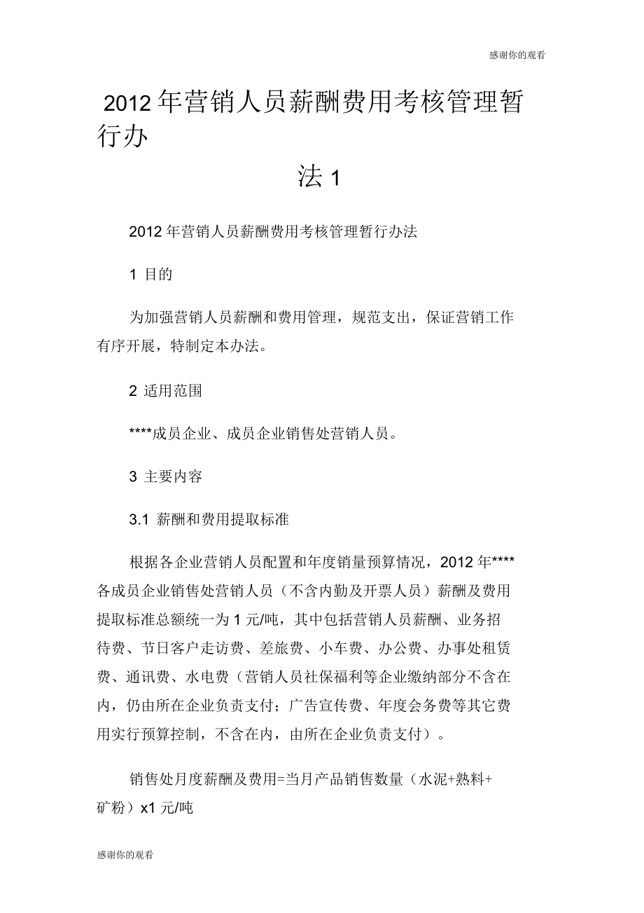 营销人员薪酬费用考核管理暂行办法.docx_第1页