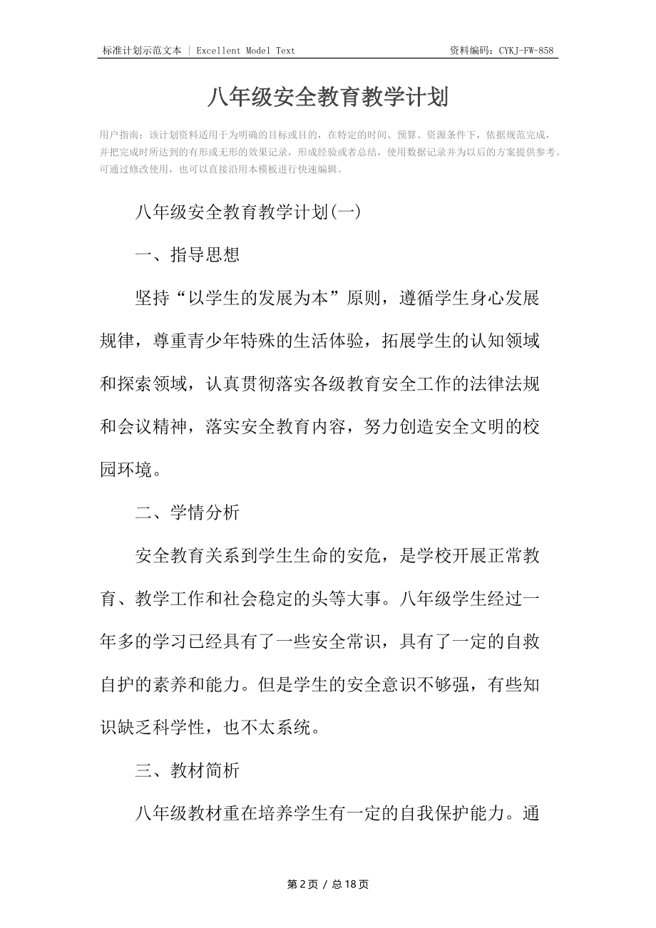 八年级安全教育教学计划.docx_第2页