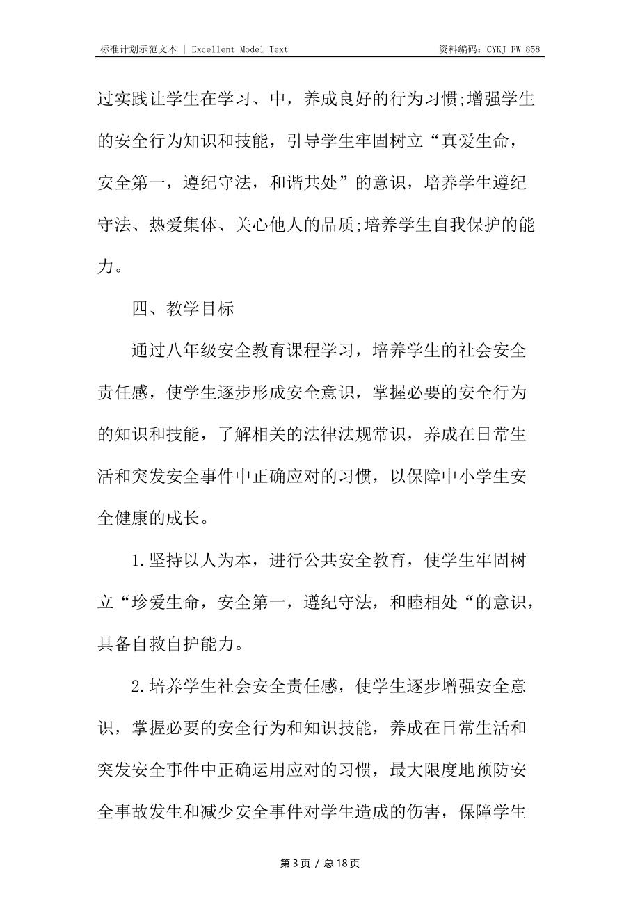 八年级安全教育教学计划.docx_第3页