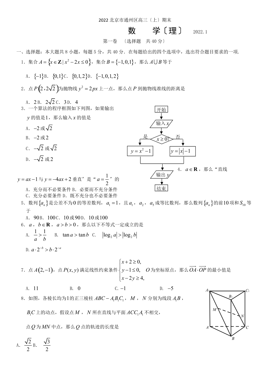 2022北京市通州区高三(上)期末数学(理).docx_第1页