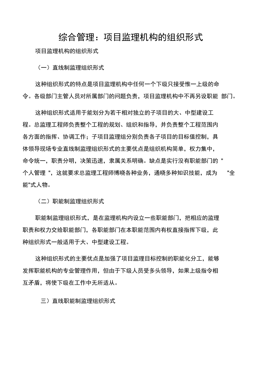 综合管理：项目监理机构的组织形式.doc_第1页