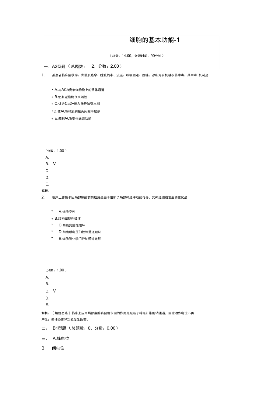 细胞的基本功能-1.doc_第1页