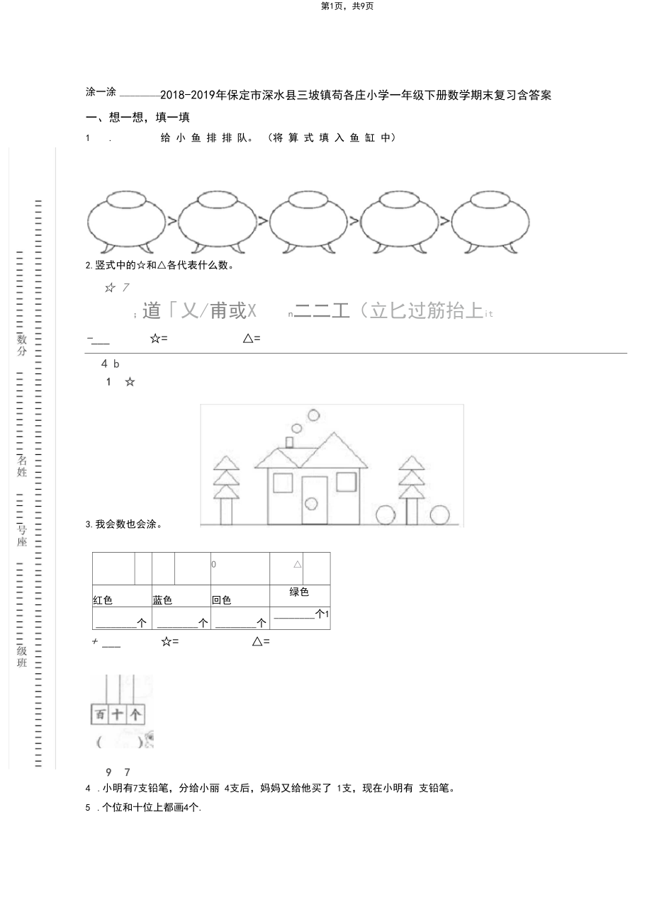 2018-2019年保定市涞水县三坡镇苟各庄小学一年级下册数学期末复习含答案.docx_第1页