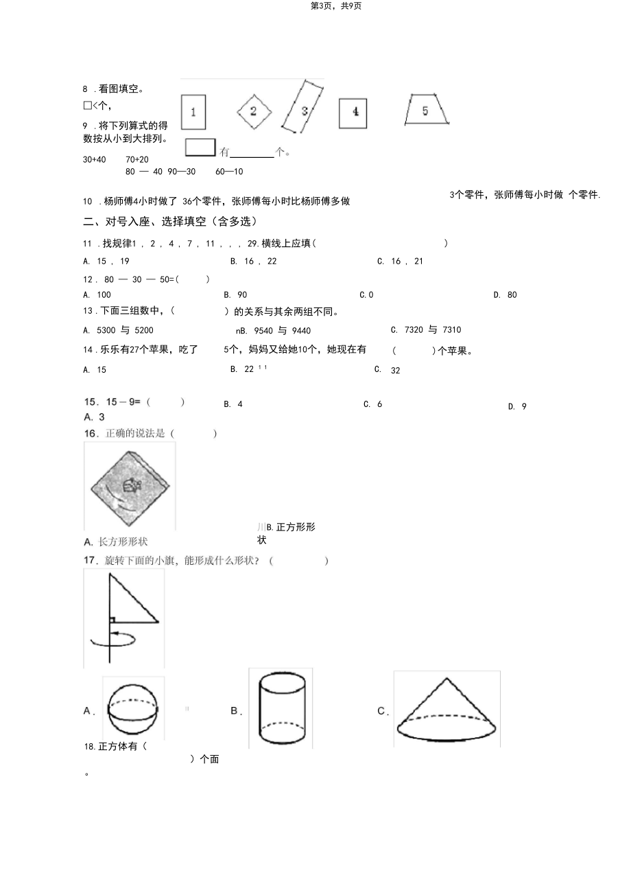 2018-2019年保定市涞水县三坡镇苟各庄小学一年级下册数学期末复习含答案.docx_第3页