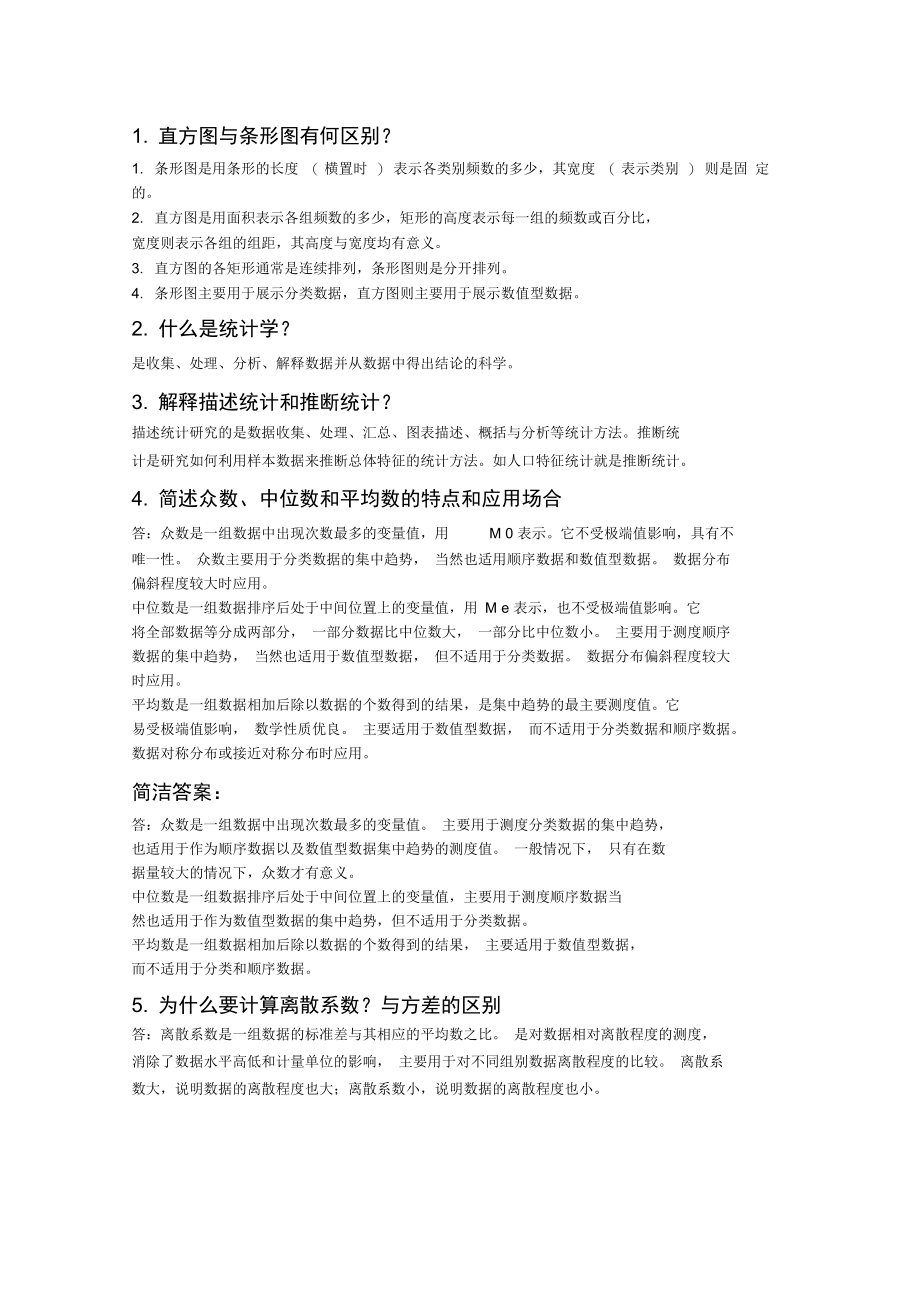 统计总简答题.doc_第1页