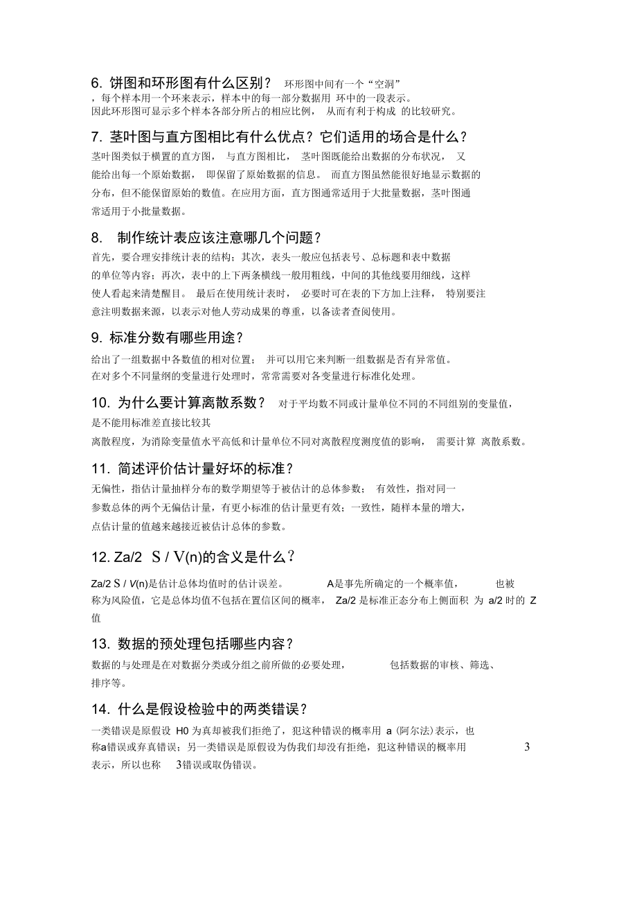 统计总简答题.doc_第2页